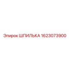 1623073900 Шпилька Эпирок (Epiroc)