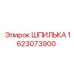 1623073900 Шпилька Эпирок (Epiroc)