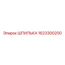 1623300200 Шпилька Эпирок (Epiroc)
