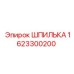 1623300200 Шпилька Эпирок (Epiroc)