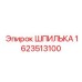 1623513100 Шпилька Эпирок (Epiroc)