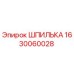 1630060028 ШПИЛЬКА Epiroc