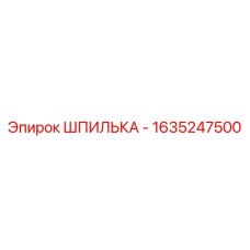 1635247500 ШПИЛЬКА - Epiroc