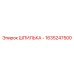 1635247500 ШПИЛЬКА - Epiroc