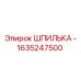 1635247500 ШПИЛЬКА - Epiroc