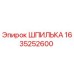 Оригинальная шпилька Epiroc 1635252600 для горнодобывающего оборудования