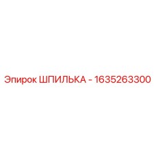 1635263300 ШПИЛЬКА - Epiroc