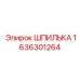 1636301264 ШПИЛЬКА Epiroc