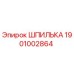 1901002864 ШПИЛЬКА Epiroc