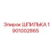 1901002865 ШПИЛЬКА Epiroc