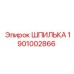 1901002866 ШПИЛЬКА Epiroc