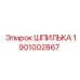 1901002867 ШПИЛЬКА Epiroc