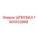 1901002868 ШПИЛЬКА Epiroc