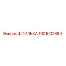 1901002880 ШПИЛЬКА Epiroc