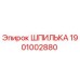 1901002880 ШПИЛЬКА Epiroc