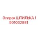 1901002881 ШПИЛЬКА Epiroc
