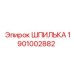 1901002882 ШПИЛЬКА Epiroc