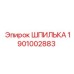 1901002883 ШПИЛЬКА Epiroc