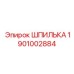 1901002884 ШПИЛЬКА Epiroc