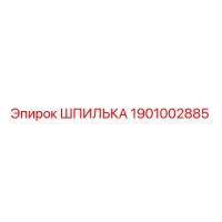 1901002885 Шпилька Epiroc