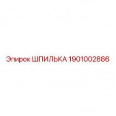 Шпилька 1901002886 Epiroc