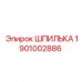 Шпилька 1901002886 Epiroc