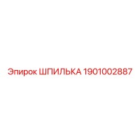1901002887 Шпилька Epiroc