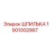 1901002887 Шпилька Epiroc