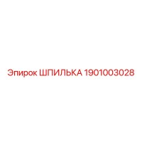 1901003028 Шпилька Epiroc