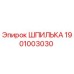 1901003030 ШПИЛЬКА Epiroc