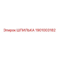 1901003182 ШПИЛЬКА Epiroc