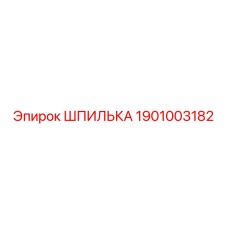 1901003182 ШПИЛЬКА Epiroc