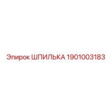 1901003183 ШПИЛЬКА Epiroc