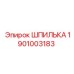 1901003183 ШПИЛЬКА Epiroc