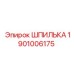 1901006175 ШПИЛЬКА Epiroc
