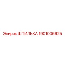 1901006625 ШПИЛЬКА Epiroc