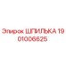 1901006625 ШПИЛЬКА Epiroc