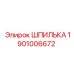 1901006672 ШПИЛЬКА Epiroc