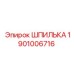 1901006716 ШПИЛЬКА Epiroc