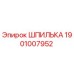 1901007952 ШПИЛЬКА Epiroc
