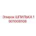 1901008108 ШПИЛЬКА Epiroc