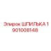 1901008148 ШПИЛЬКА Epiroc