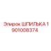 1901008374 ШПИЛЬКА Epiroc
