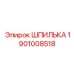 1901008518 ШПИЛЬКА Epiroc