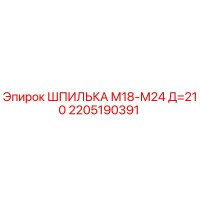 2205190391 ШПИЛЬКА М18-М24 Д=210 Epiroc