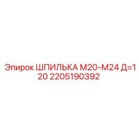 2205190392 ШПИЛЬКА М20-М24 Д=120 Epiroc