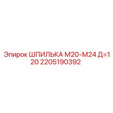 2205190392 ШПИЛЬКА М20-М24 Д=120 Epiroc