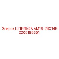 2205198351 ШПИЛЬКА AM16-24X145 Epiroc