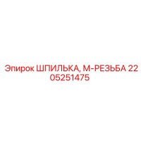 2205251475 ШПИЛЬКА, М-РЕЗЬБА Epiroc