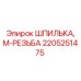 2205251475 ШПИЛЬКА, М-РЕЗЬБА Epiroc